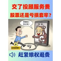 國誠投顧服務費29800能退嗎？投顧服務和實際不符，已退款