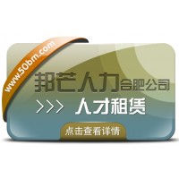 合肥人才租賃盡在邦芒 快速響應企業短期人才需求