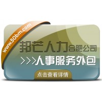 合肥人事服務(wù)外包有邦芒 助您削減企業(yè)管理成本