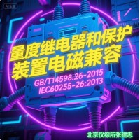GBT14598量度繼電器和保護裝置電磁兼容測試
