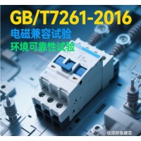 GBT7261繼電保護(hù)和安全自動(dòng)裝置型式試驗(yàn)