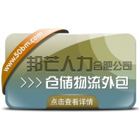 合肥倉(cāng)儲(chǔ)物流外包有邦芒 輕松解決倉(cāng)儲(chǔ)高昂成本