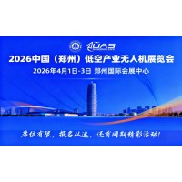 2026中國(鄭州)低空經(jīng)濟(jì)產(chǎn)業(yè)與無人機展覽會