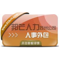 蘇州人事外包找邦芒 讓企業(yè)管理高效順暢一步到位