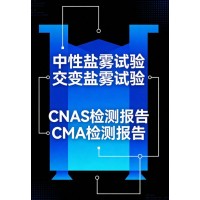 鹽霧試驗服務評估產品抗腐蝕能力的關鍵手段