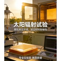 太陽輻射試驗(yàn)氣候環(huán)境試驗(yàn)中的關(guān)鍵測(cè)試環(huán)節(jié)