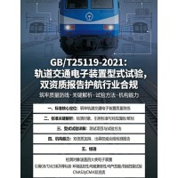GBT25119軌道交通電子裝置型式試驗(yàn)雙資質(zhì)報(bào)告