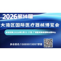 2026第14屆中國（大灣區）國際醫療器械博覽會