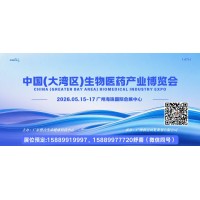 2026第14屆大灣區國際生物醫藥產業博覽會
