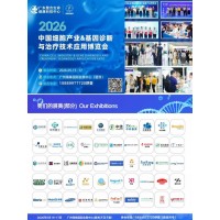 2026中國細胞產業基因診斷與治療技術應用博覽會