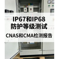 IP67與IP68防護(hù)等級(jí)測(cè)試差異與專業(yè)檢測(cè)服務(wù)深度解析