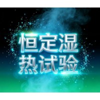 恒定濕熱試驗保障臺式計算機穩(wěn)定可靠的環(huán)境試驗服務