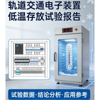 軌道交通電子裝置低溫存放試驗報告